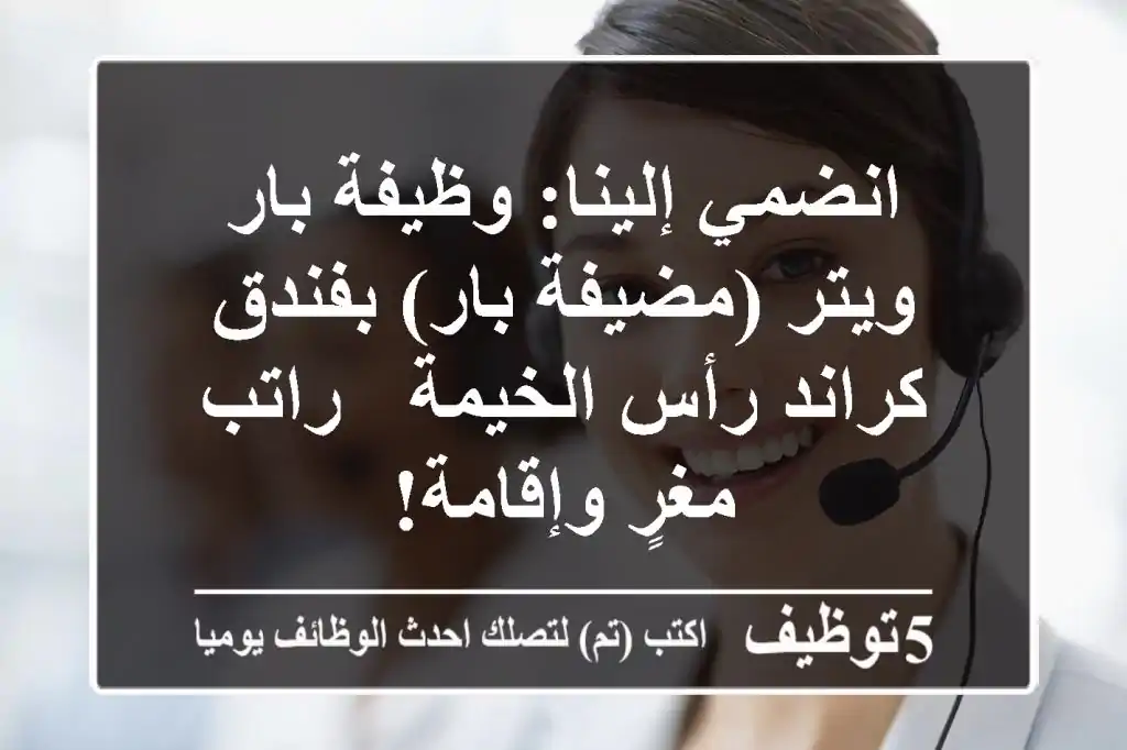 انضمي إلينا: وظيفة بار ويتر (مضيفة بار) بفندق كراند رأس الخيمة - راتب مغرٍ وإقامة!