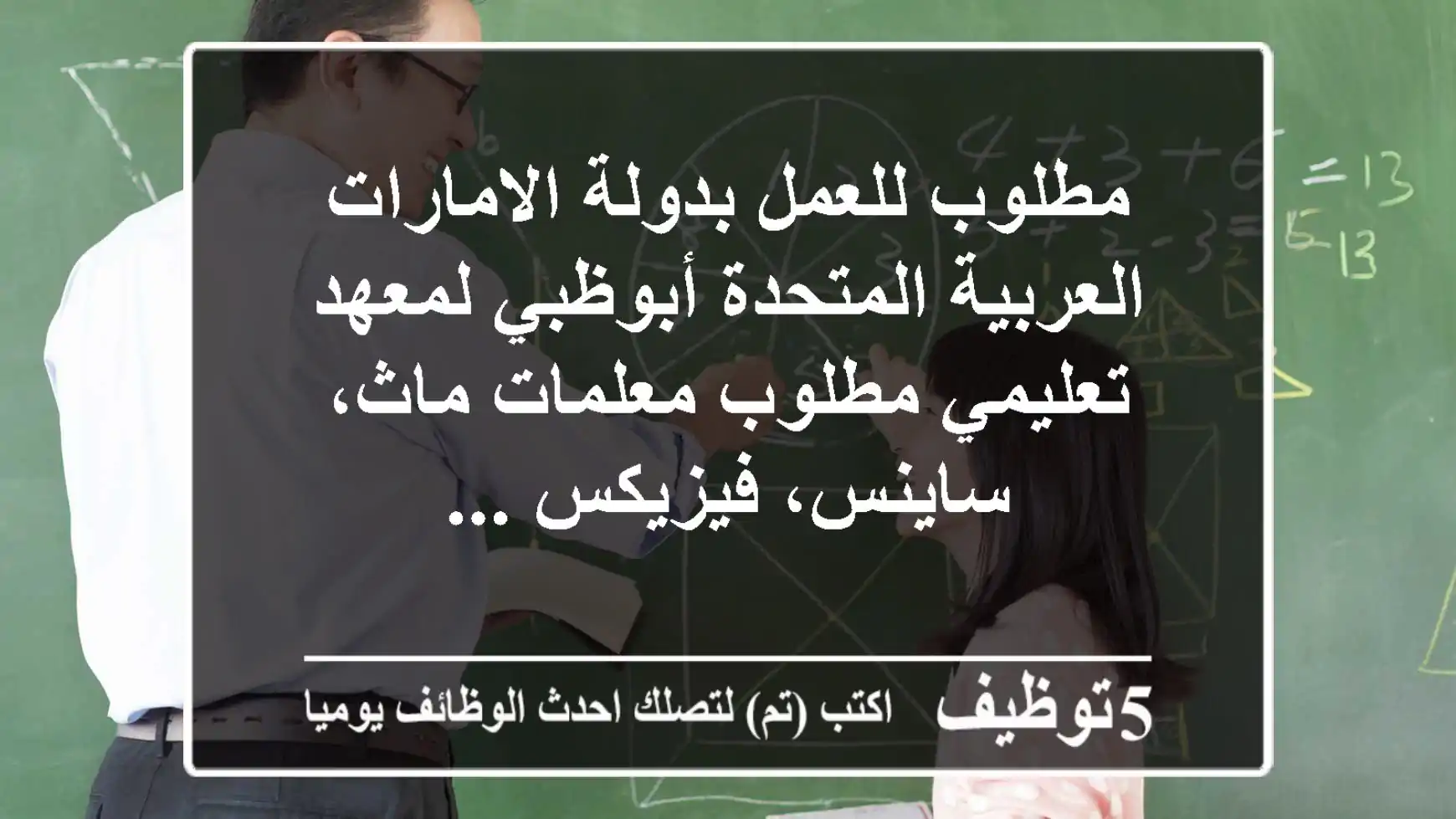 مطلوب للعمل بدولة الامارات العربية المتحدة أبوظبي لمعهد تعليمي مطلوب معلمات ماث، ساينس، فيزيكس ...