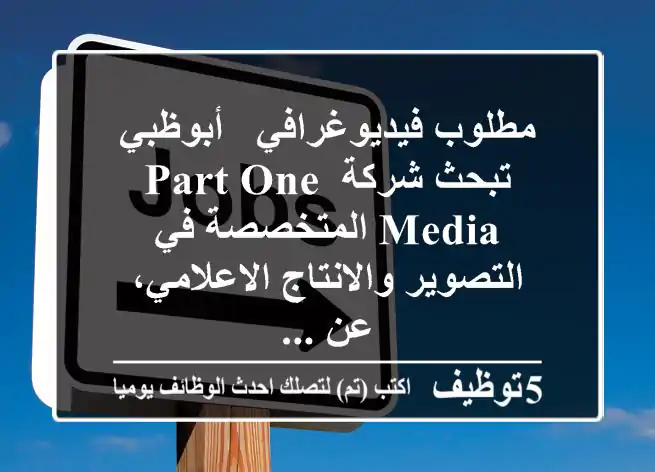 مطلوب فيديوغرافي - أبوظبي تبحث شركة part one media المتخصصة في التصوير والانتاج الاعلامي، عن ...