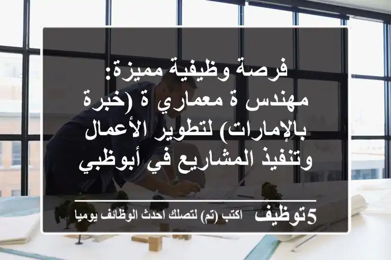 فرصة وظيفية مميزة: مهندس/ة معماري/ة (خبرة بالإمارات) لتطوير الأعمال وتنفيذ المشاريع في أبوظبي