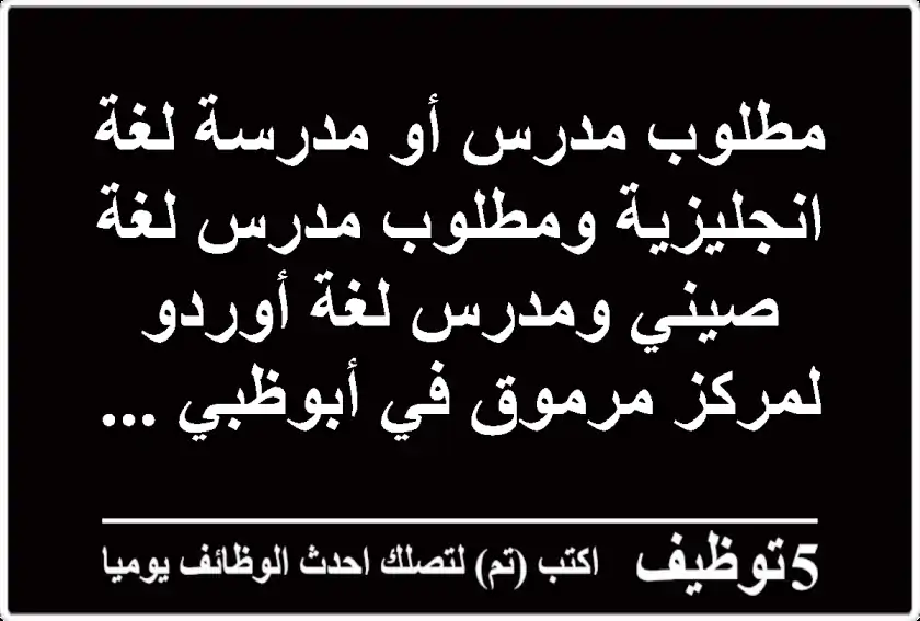 مطلوب مدرس أو مدرسة لغة انجليزية ومطلوب مدرس لغة صيني ومدرس لغة أوردو لمركز مرموق في أبوظبي ...