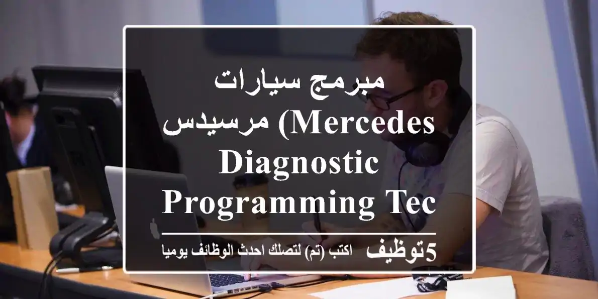 مبرمج سيارات مرسيدس (mercedes diagnostic & programming technician) تعلن شركة nordex auto ...