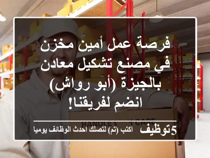 فرصة عمل أمين مخزن في مصنع تشكيل معادن بالجيزة (أبو رواش) - انضم لفريقنا!