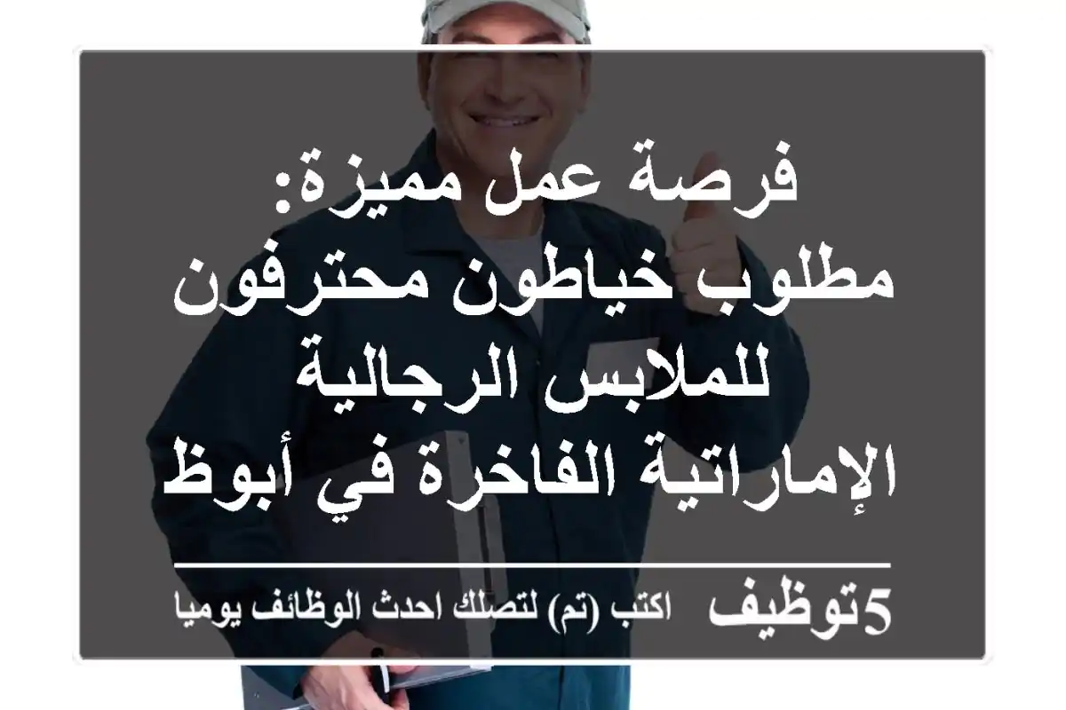فرصة عمل مميزة: مطلوب خياطون محترفون للملابس الرجالية الإماراتية الفاخرة في أبوظبي (المفرق/بني ياس) - راتب 1200 درهم وسكن مجاني!