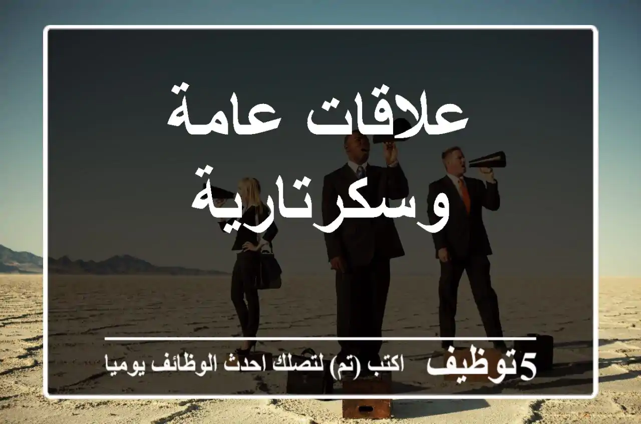 علاقات عامة وسكرتارية