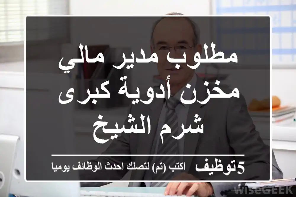 مطلوب مدير مالي مخزن أدوية كبرى - شرم الشيخ