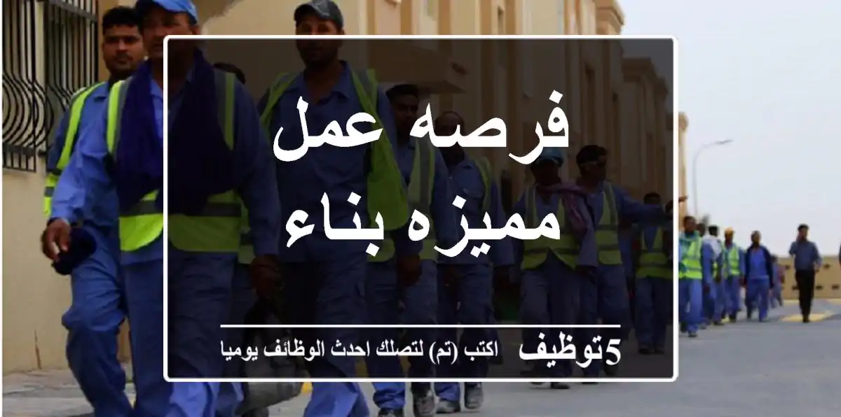فرصه عمل مميزه بناء