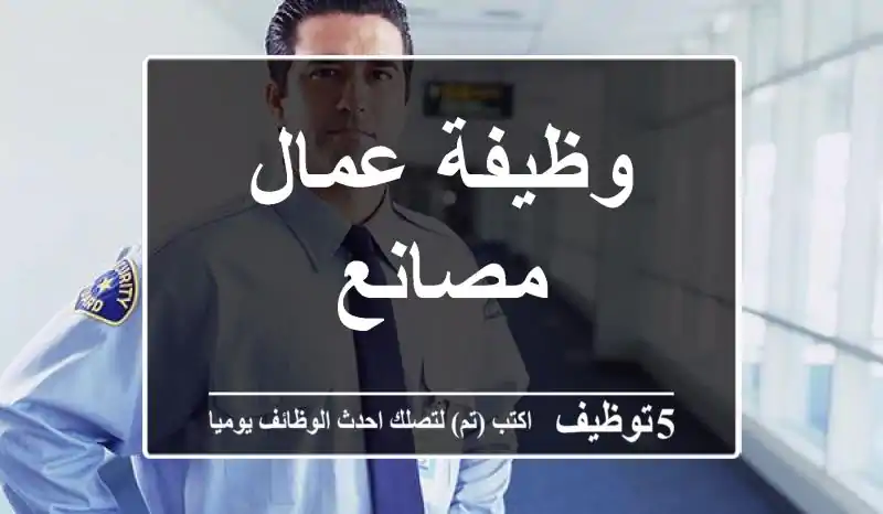 وظيفة عمال مصانع