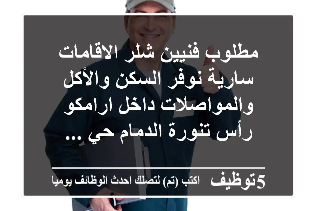 مطلوب فنيين شلر الاقامات سارية نوفر السكن والأكل والمواصلات داخل ارامكو رأس تنورة الدمام حي ...