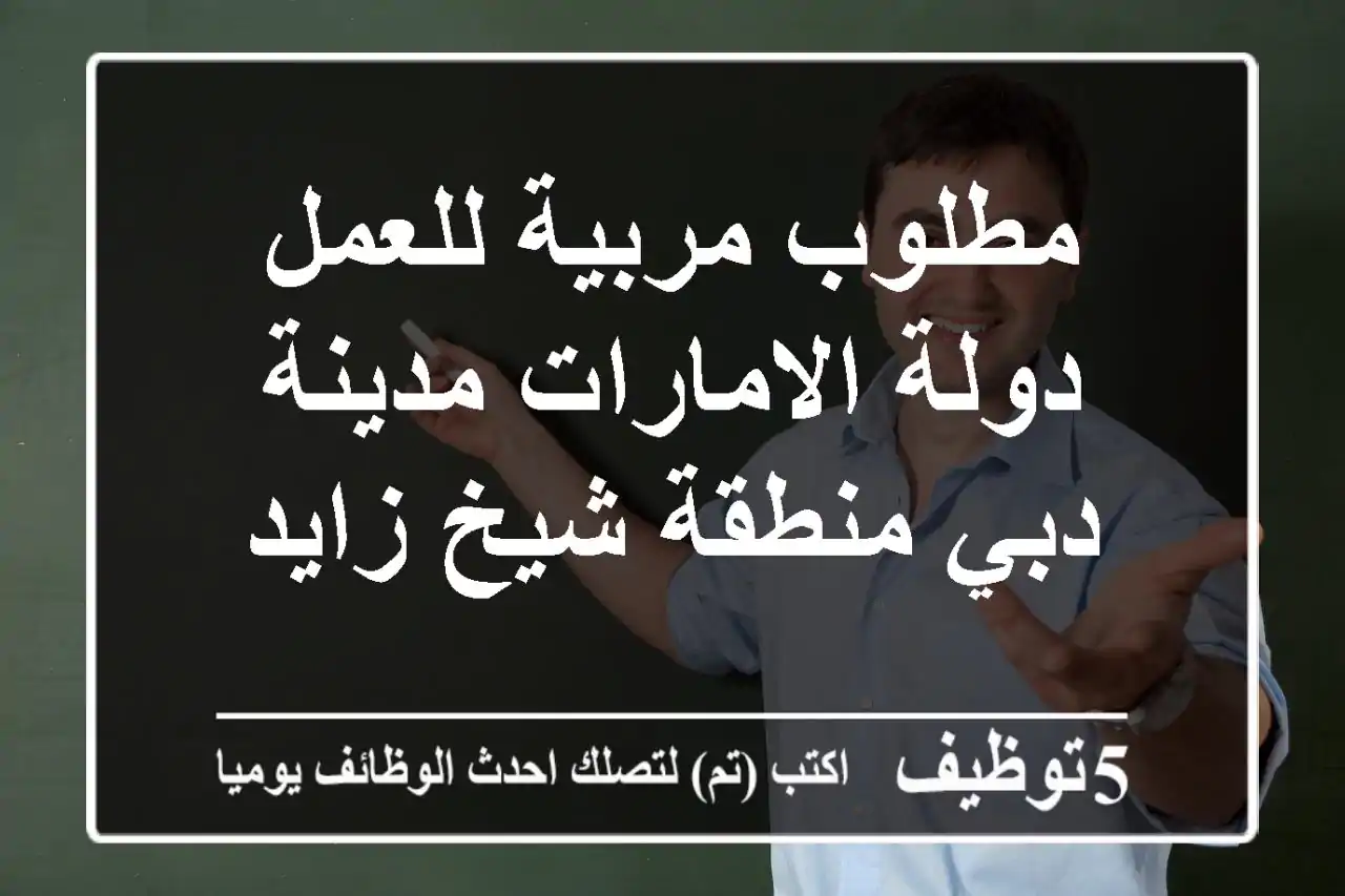 مطلوب مربية للعمل دولة الامارات مدينة دبي منطقة شيخ زايد