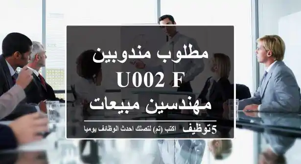 مطلوب مندوبين u002 F مهندسين مبيعات