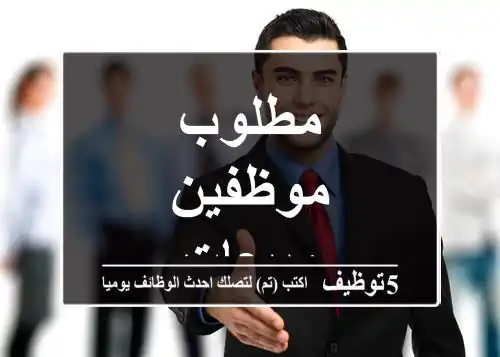 مطلوب موظفين مبيعات