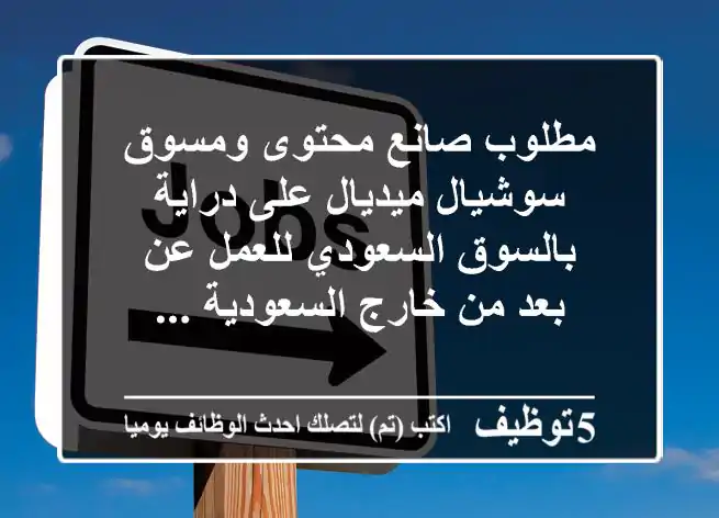 مطلوب صانع محتوى ومسوق سوشيال ميديال على دراية بالسوق السعودي للعمل عن بعد من خارج السعودية ...