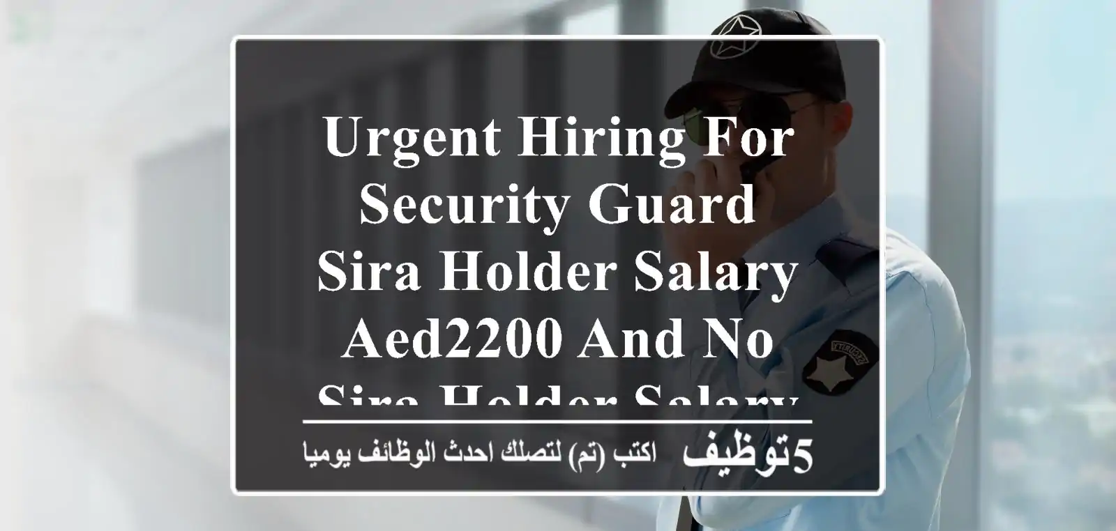 urgent hiring for security guard sira holder salary aed2200 and no sira holder salary aed1700 ...
