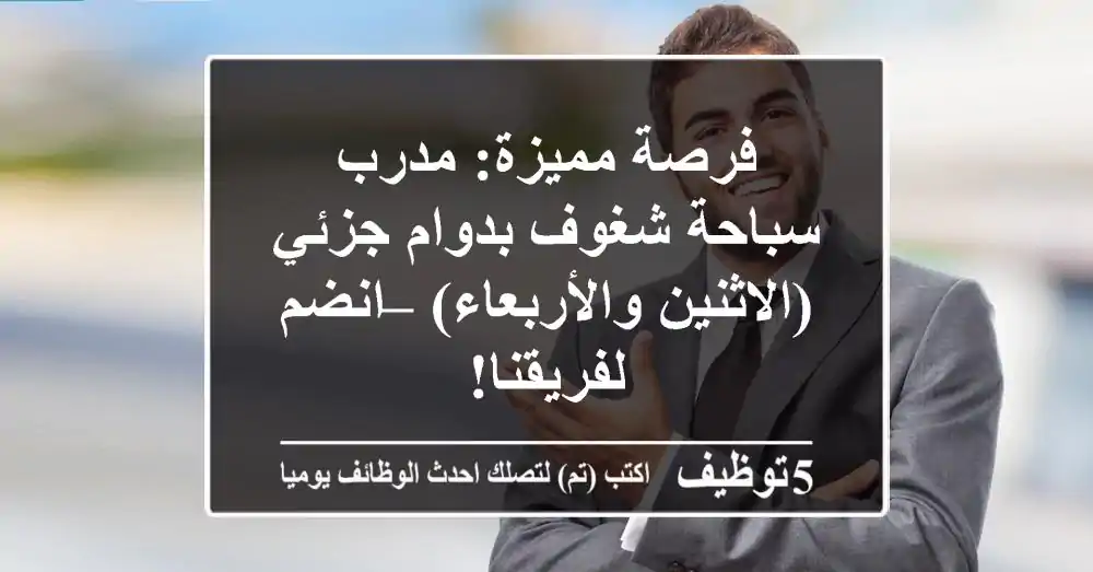 فرصة مميزة: مدرب سباحة شغوف بدوام جزئي (الاثنين والأربعاء) – انضم لفريقنا!