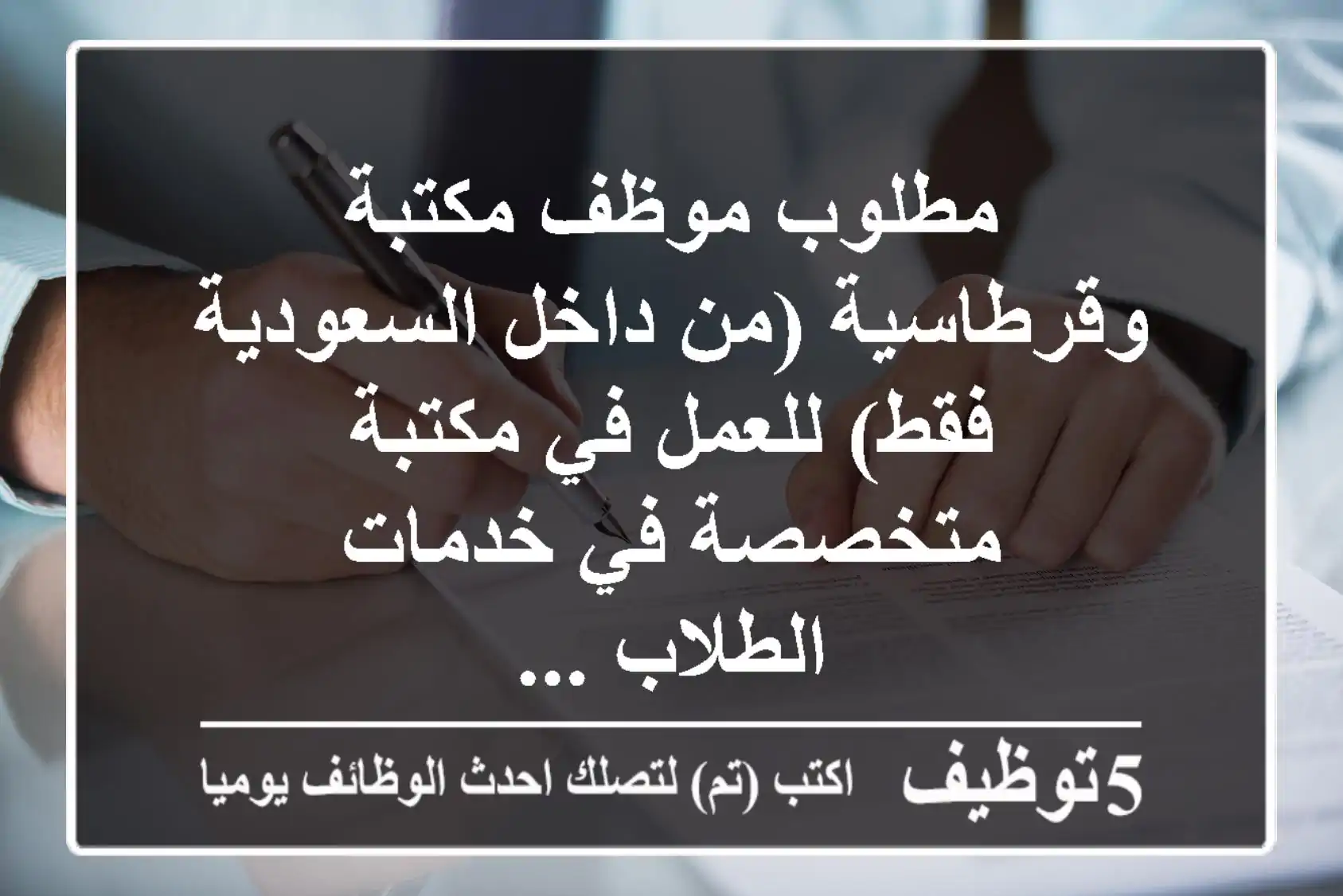 مطلوب موظف مكتبة وقرطاسية (من داخل السعودية فقط) للعمل في مكتبة متخصصة في خدمات الطلاب ...