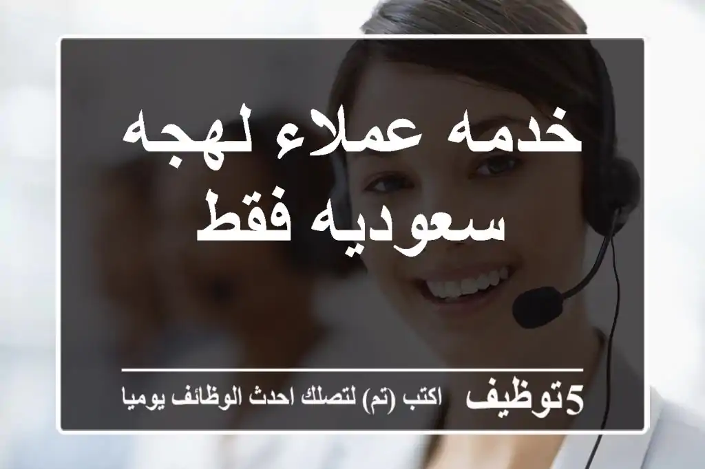 خدمه عملاء لهجه سعوديه فقط