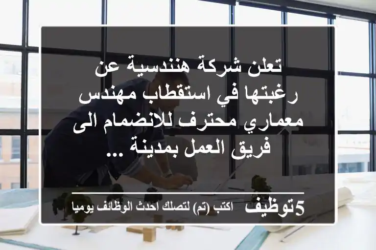 تعلن شركة هنندسية عن رغبتها في استقطاب مهندس معماري محترف للانضمام الى فريق العمل بمدينة ...