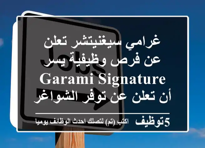 غرامي سيغنيتشر تعلن عن فرص وظيفية يسر garami signature أن تعلن عن توفر الشواغر التالية ...