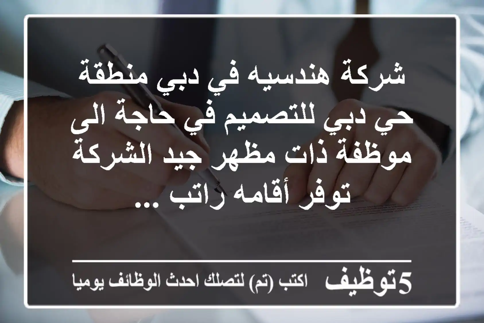 شركة هندسيه في دبي منطقة حي دبي للتصميم في حاجة الى موظفة ذات مظهر جيد الشركة توفر أقامه راتب ...