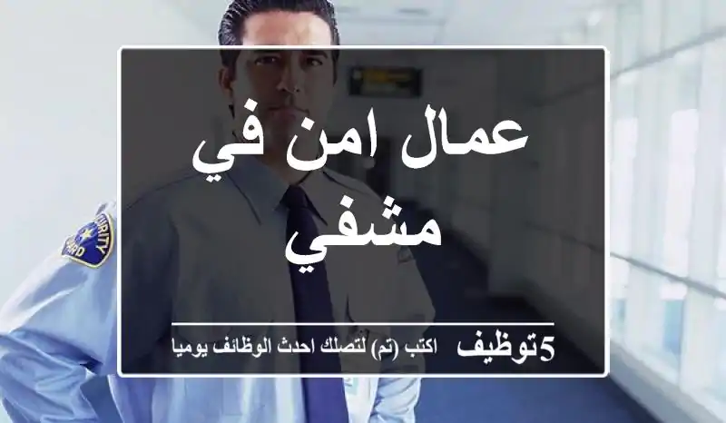 عمال امن في مشفي