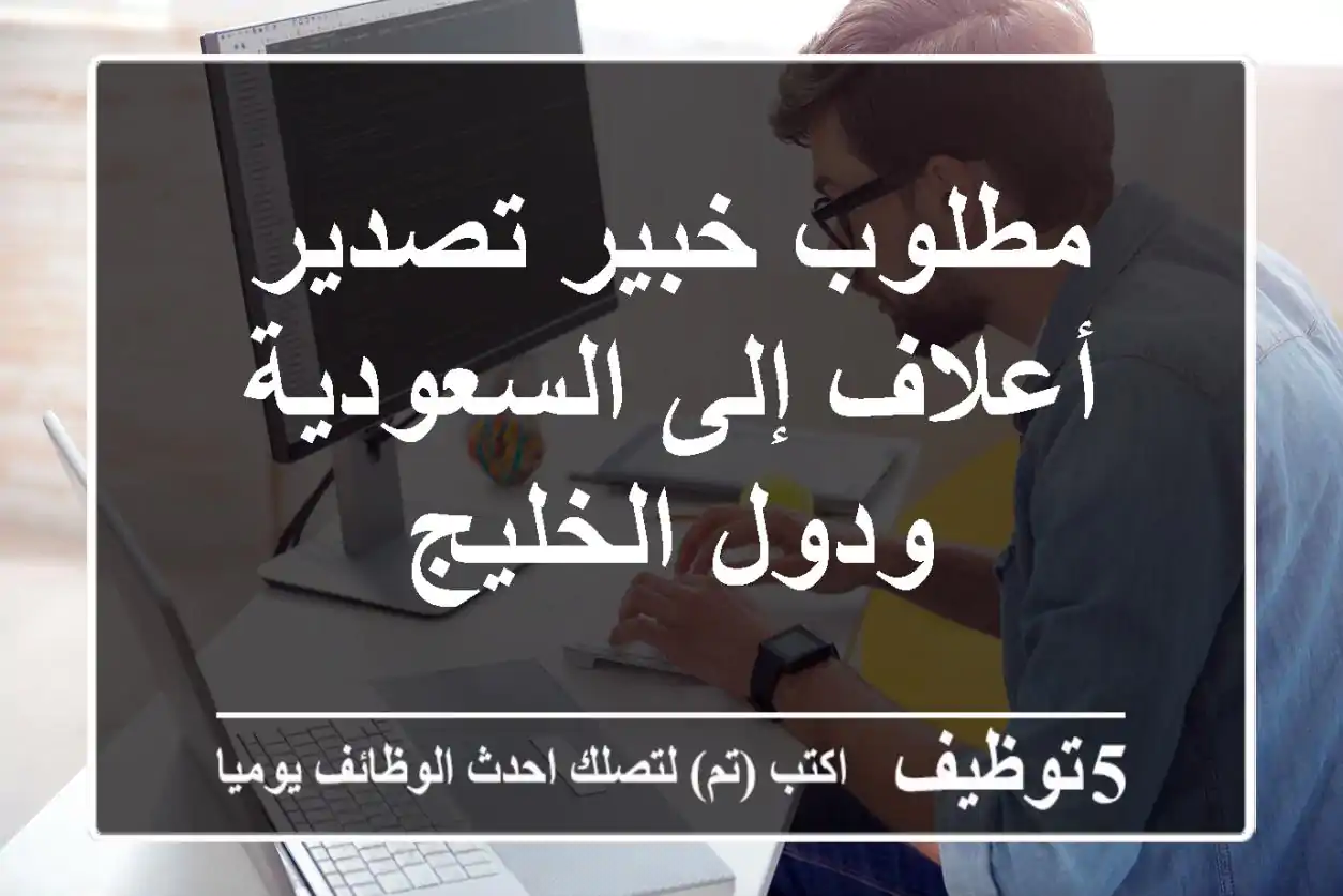 مطلوب خبير تصدير أعلاف إلى السعودية ودول الخليج