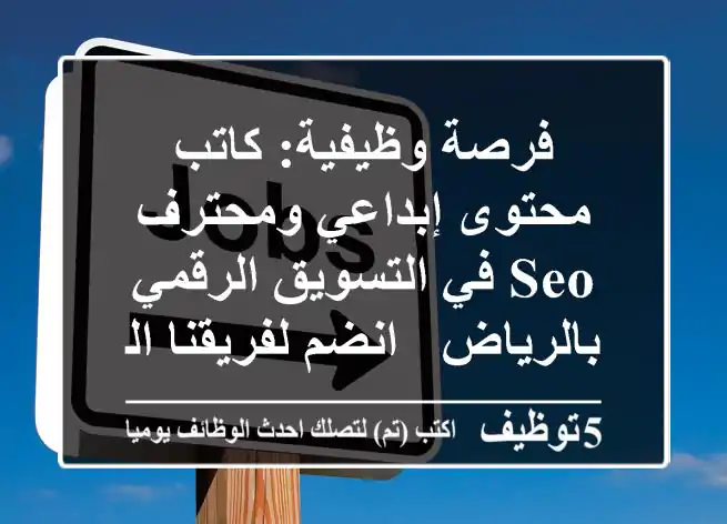 فرصة وظيفية: كاتب محتوى إبداعي ومحترف SEO في التسويق الرقمي بالرياض - انضم لفريقنا المبتكر!