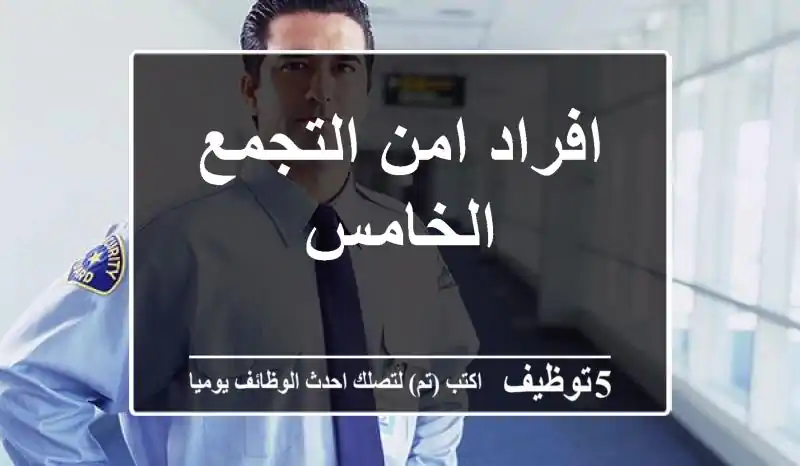 افراد امن التجمع الخامس
