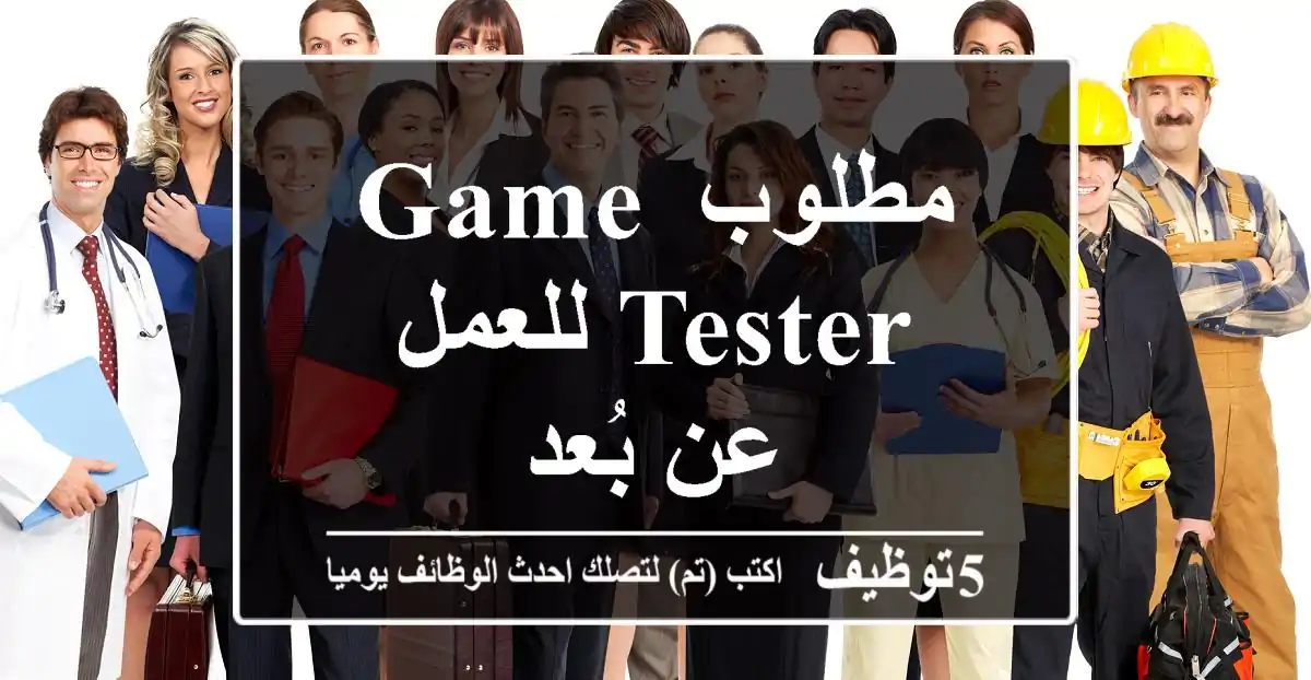 مطلوب Game Tester للعمل عن بُعد