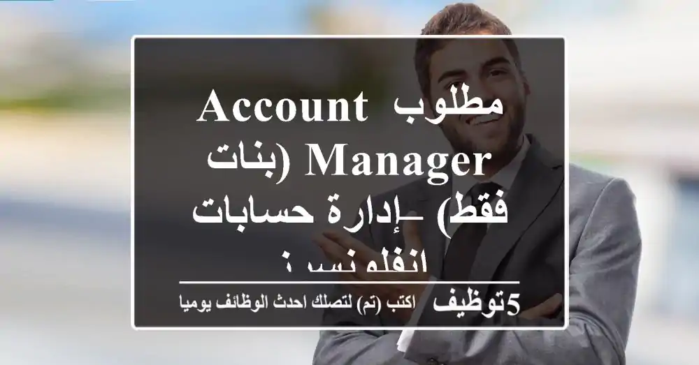 مطلوب Account Manager (بنات فقط) – إدارة حسابات إنفلونسرز