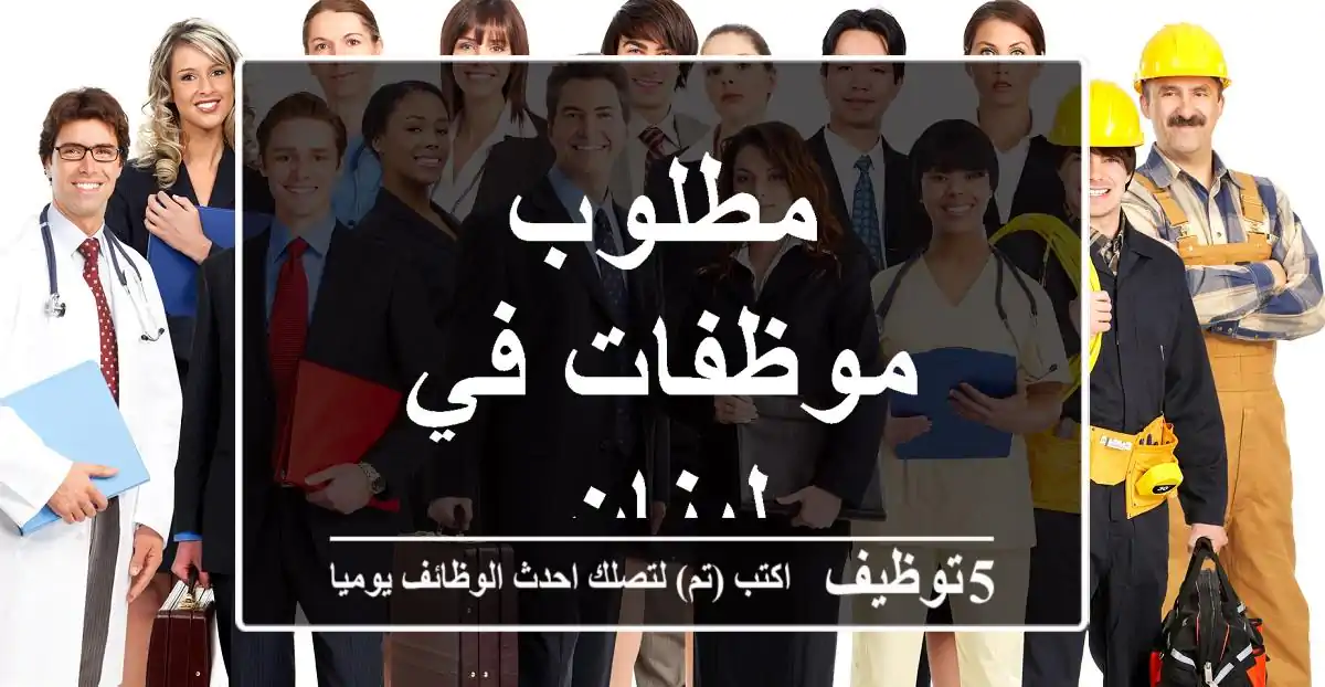 مطلوب موظفات في لبنان
