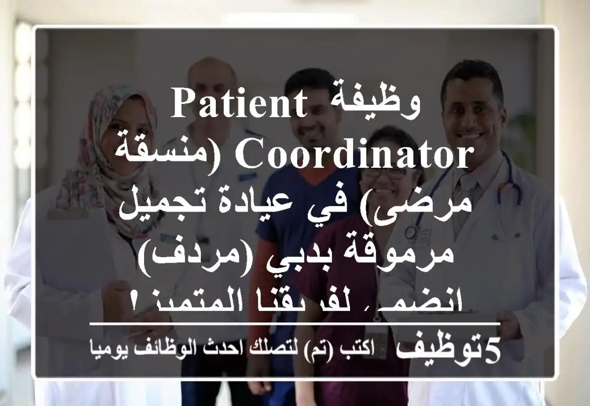 وظيفة Patient Coordinator (منسقة مرضى) في عيادة تجميل مرموقة بدبي (مردف) - انضمي لفريقنا المتميز!