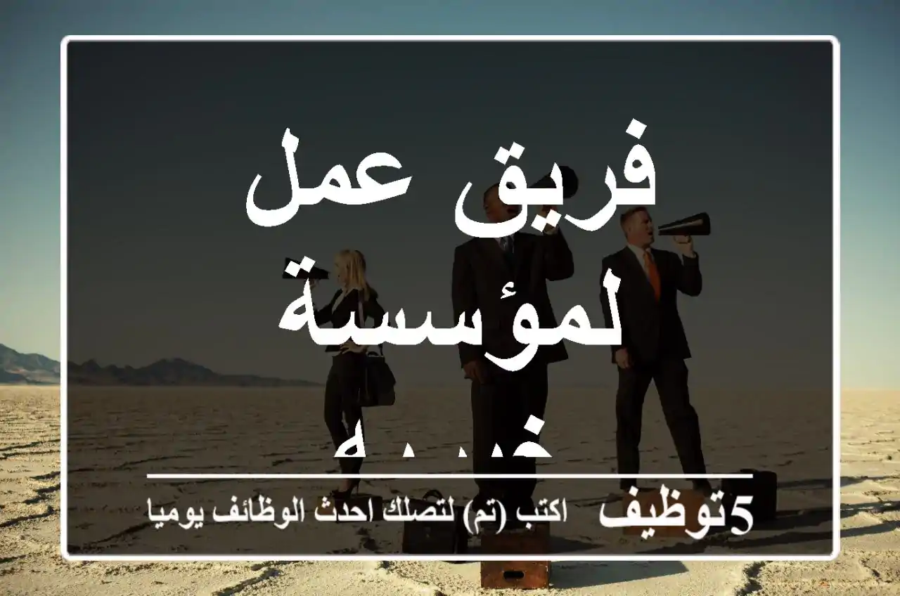 فريق عمل لمؤسسة خيريه