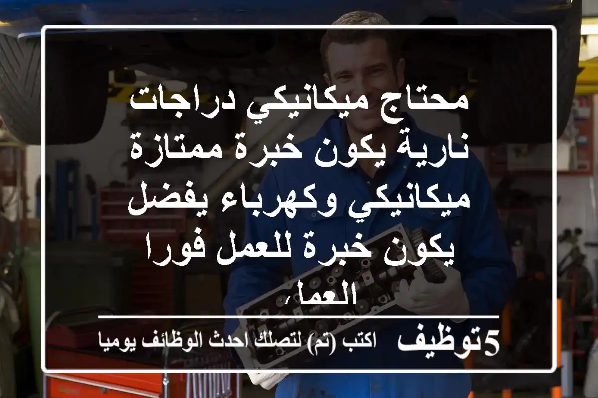 محتاج ميكانيكي دراجات نارية يكون خبرة ممتازة ميكانيكي وكهرباء يفضل يكون خبرة للعمل فورا العمل ...