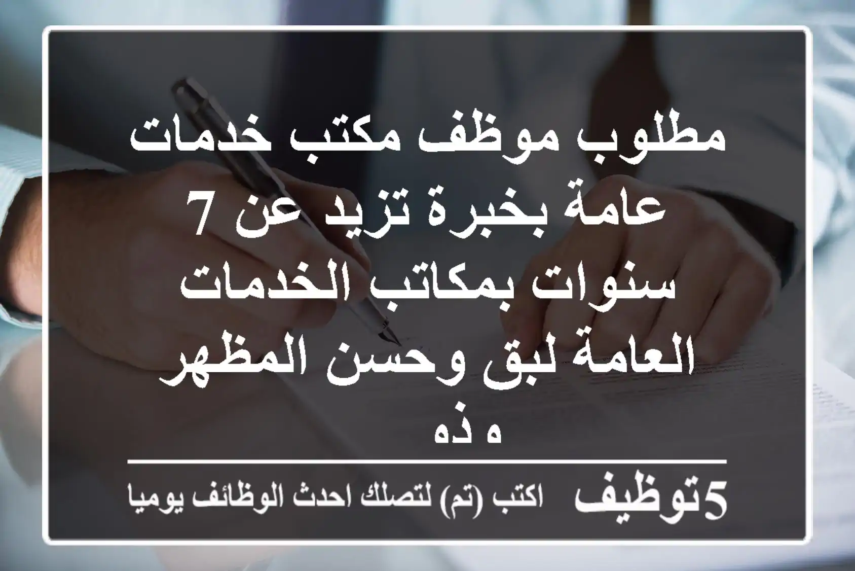 مطلوب موظف مكتب خدمات عامة بخبرة تزيد عن 7 سنوات بمكاتب الخدمات العامة لبق وحسن المظهر وذو ...