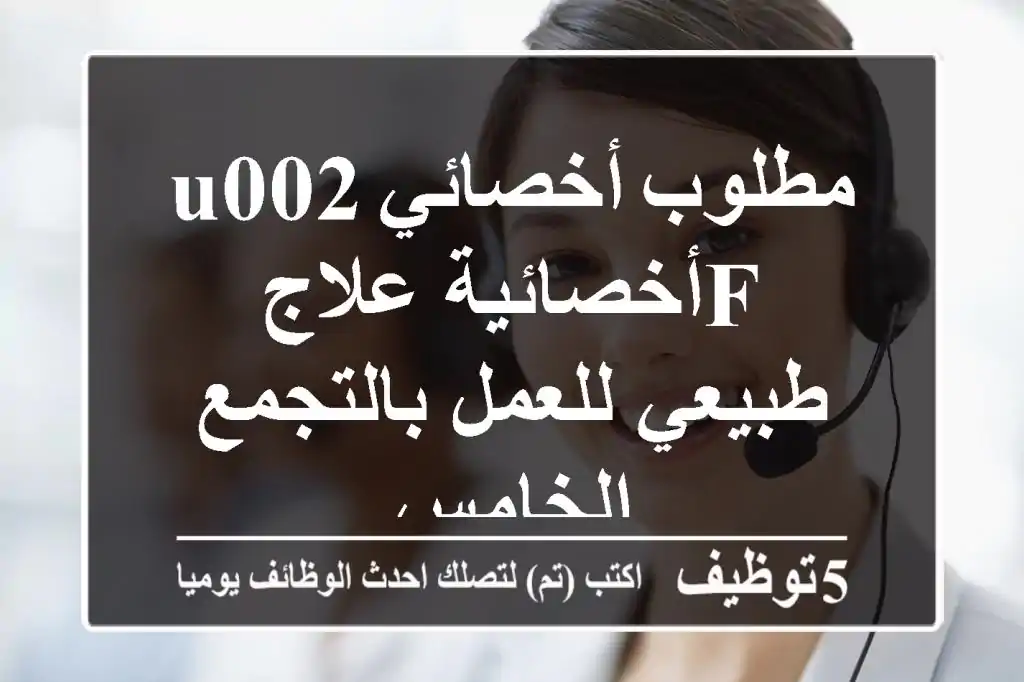 مطلوب أخصائيu002 Fأخصائية علاج طبيعي للعمل بالتجمع الخامس