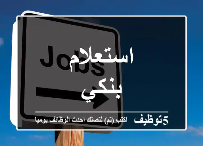 استعلام بنكي