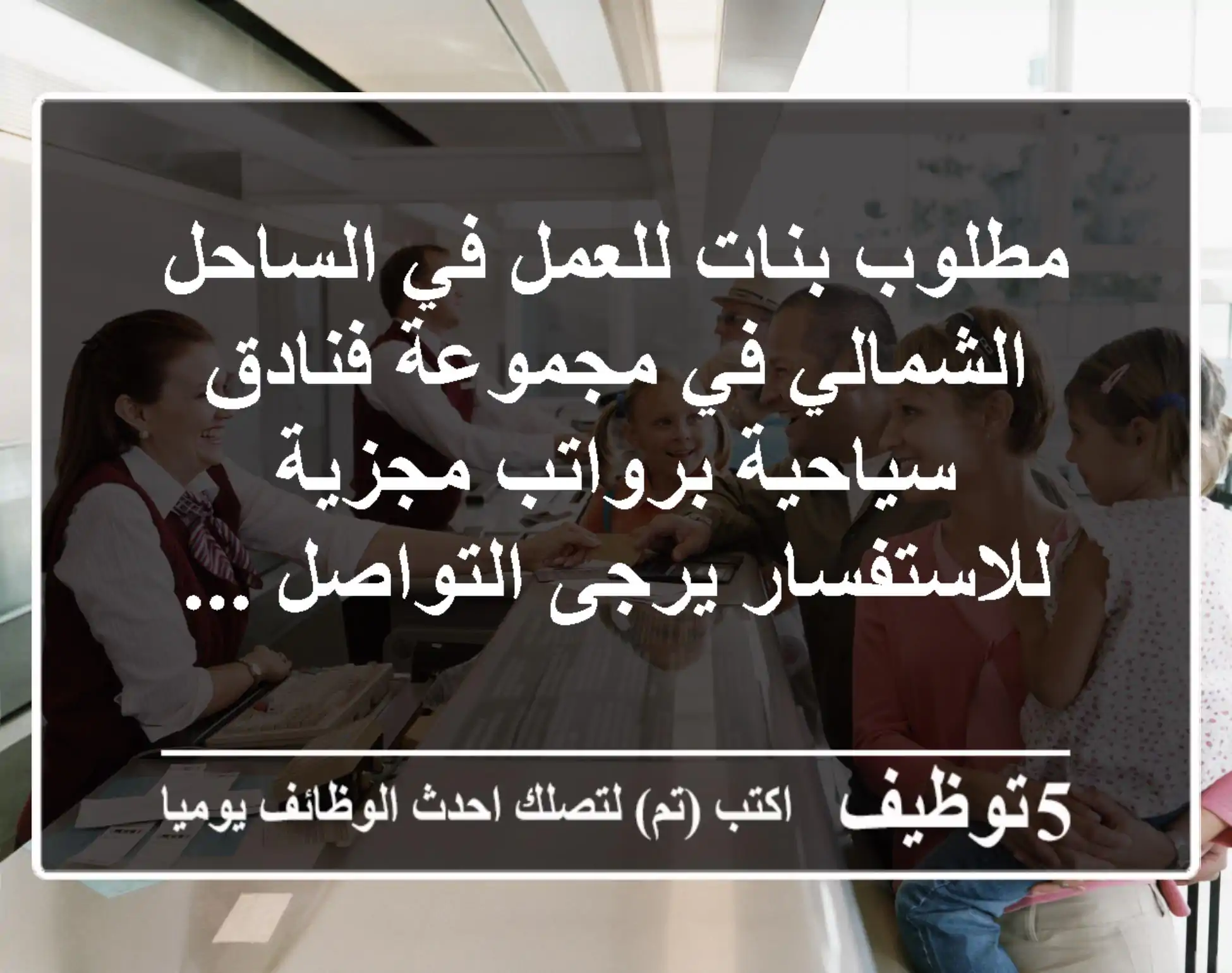 مطلوب بنات للعمل في الساحل الشمالي في مجموعة فنادق سياحية برواتب مجزية للاستفسار يرجى التواصل ...