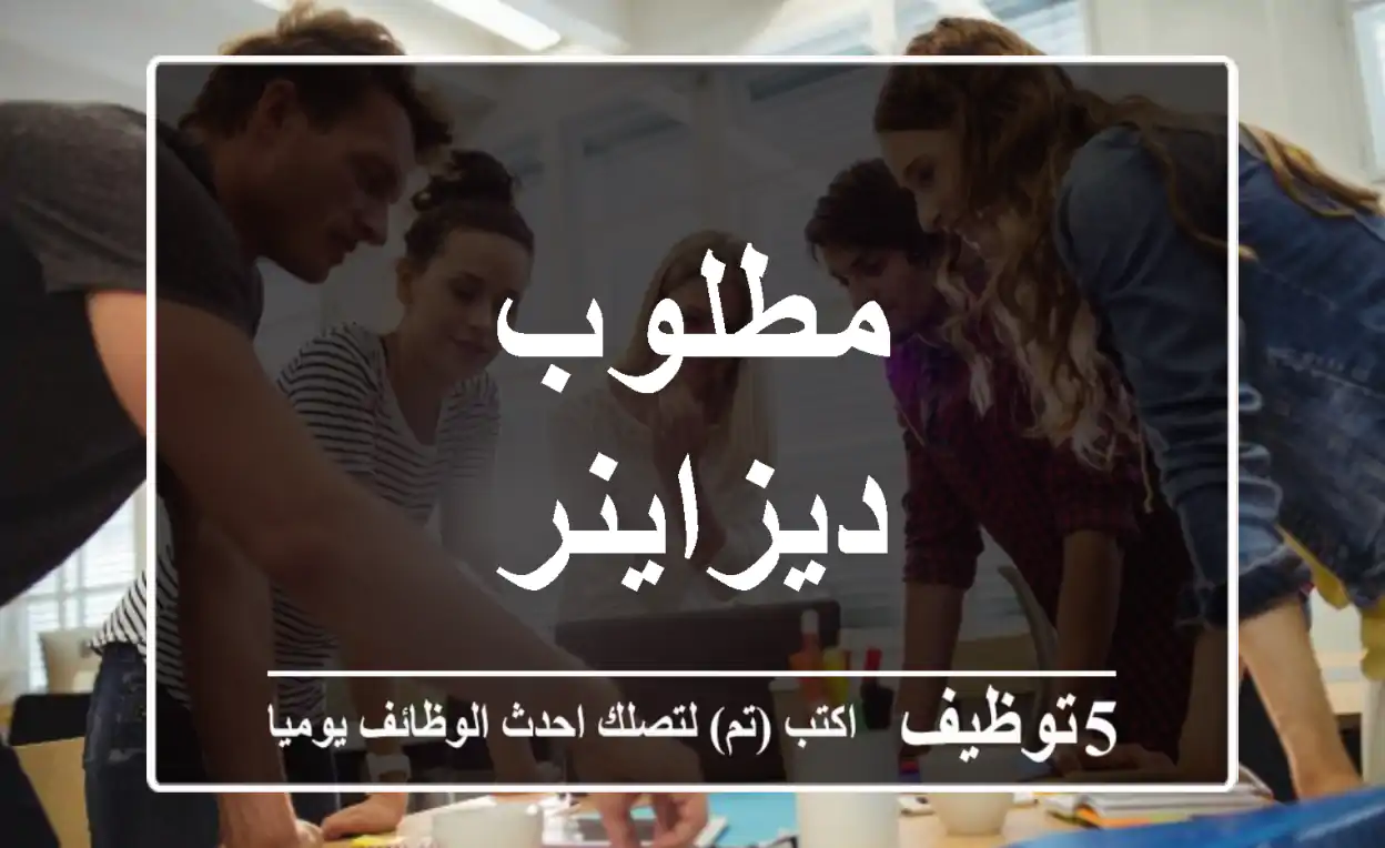 مطلوب ديزاينر