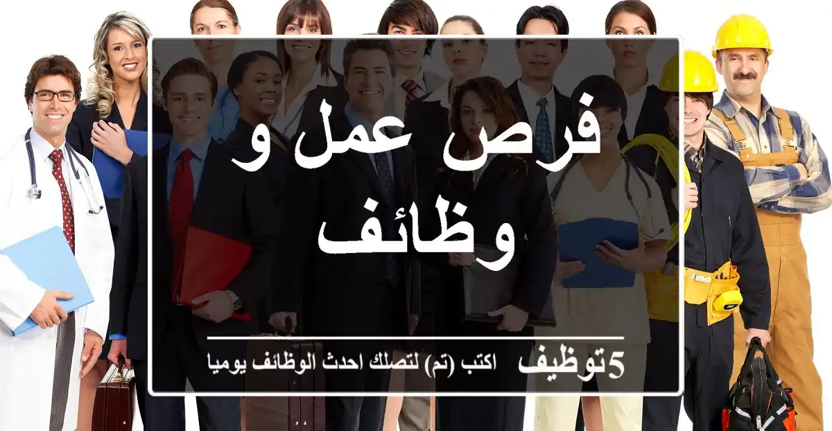 فرص عمل و وظائف