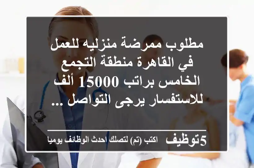 مطلوب ممرضة منزليه للعمل في القاهرة منطقة التجمع الخامس براتب 15000 ألف للاستفسار يرجى التواصل ...