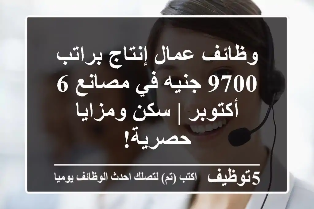 وظائف عمال إنتاج براتب 9700 جنيه في مصانع 6 أكتوبر | سكن ومزايا حصرية!