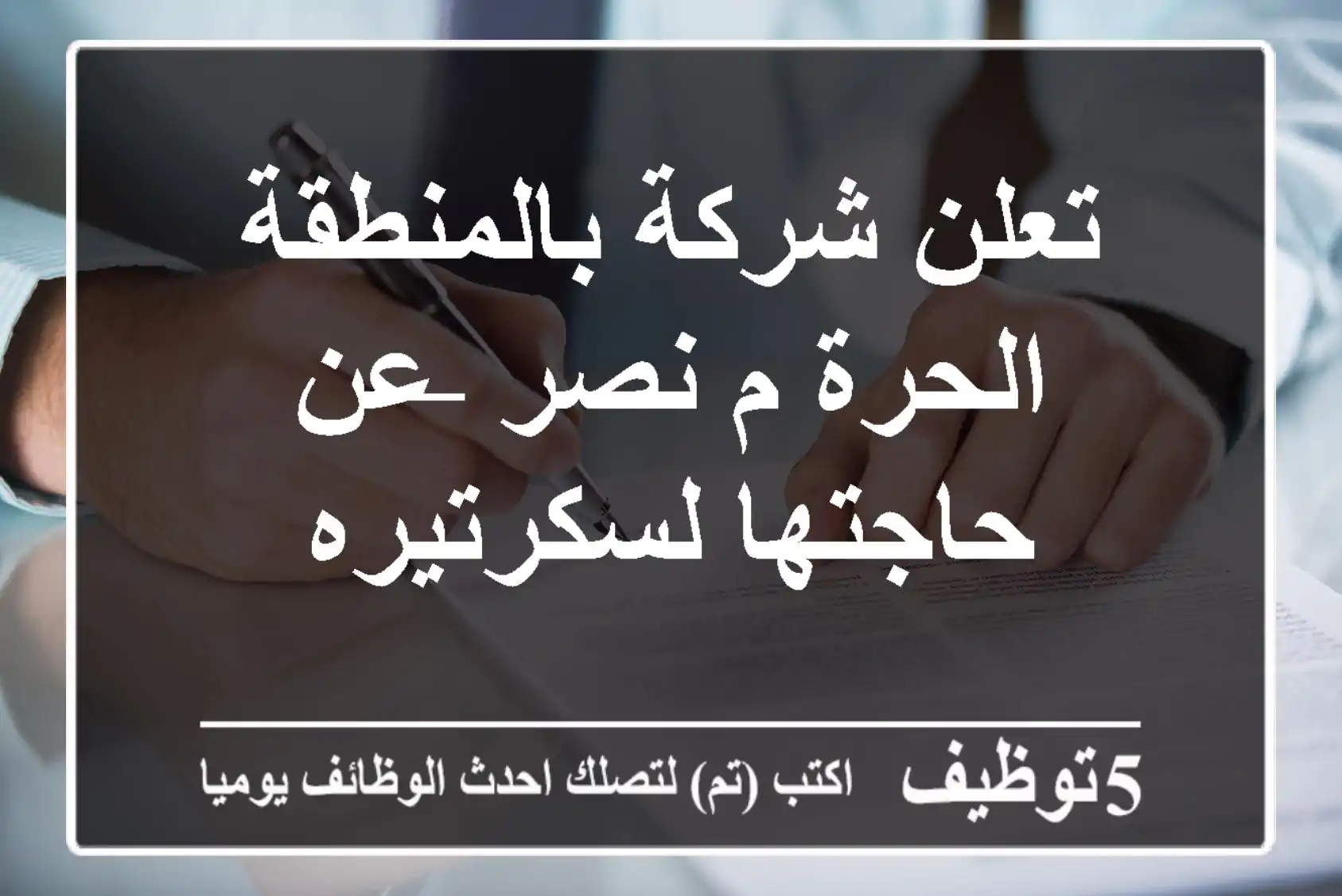 تعلن شركة بالمنطقة الحرة م نصر –عن حاجتها لسكرتيره