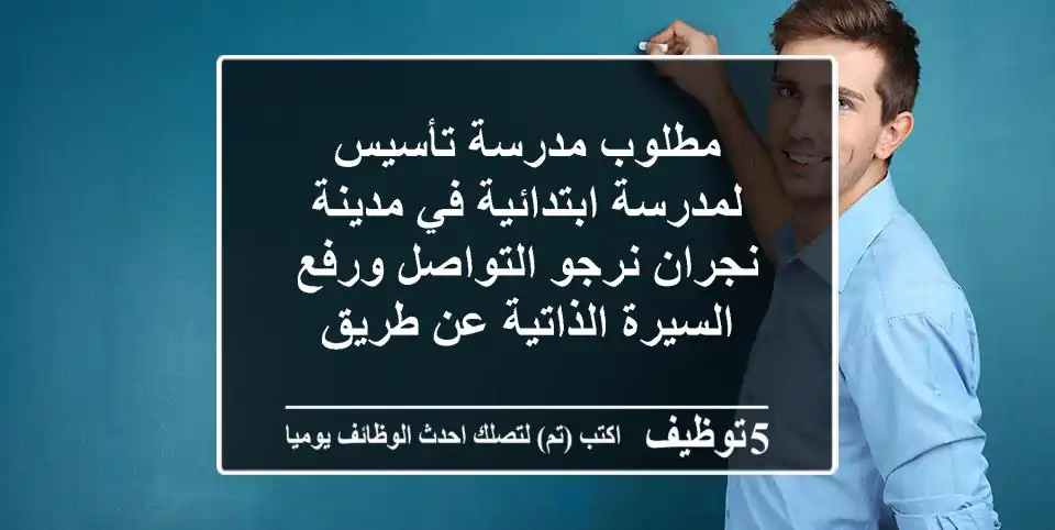 مطلوب مدرسة تأسيس لمدرسة ابتدائية في مدينة نجران نرجو التواصل ورفع السيرة الذاتية عن طريق