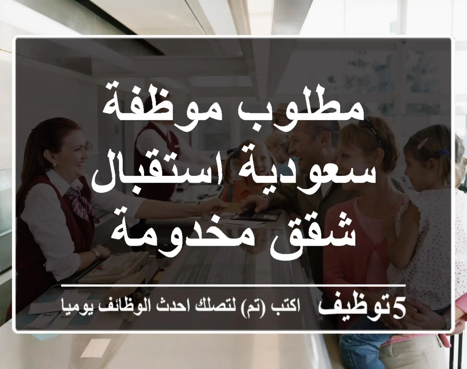 مطلوب موظفة سعودية استقبال شقق مخدومة