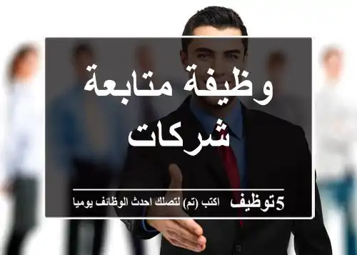 وظيفة متابعة شركات