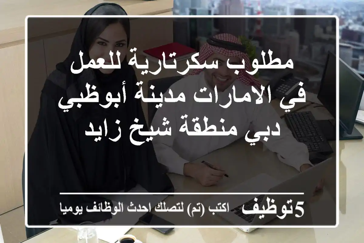 مطلوب سكرتارية للعمل في الامارات مدينة أبوظبي دبي منطقة شيخ زايد