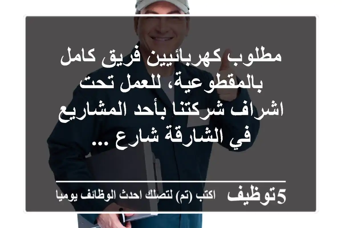 مطلوب كهربائيين فريق كامل بالمقطوعية، للعمل تحت اشراف شركتنا بأحد المشاريع في الشارقة شارع ...