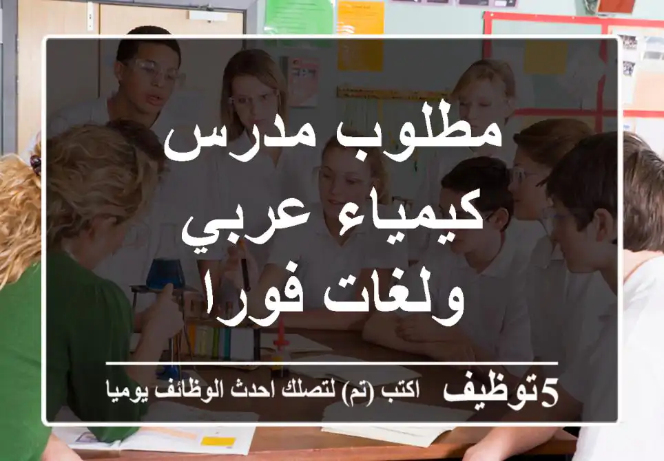 مطلوب مدرس كيمياء عربي ولغات فورا