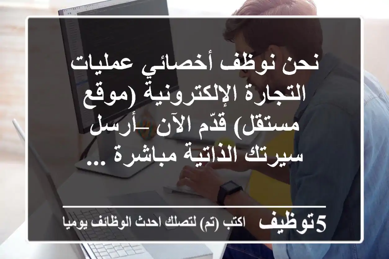 نحن نوظف  أخصائي عمليات التجارة الإلكترونية (موقع مستقل) قدّم الآن – أرسل سيرتك الذاتية مباشرة ...